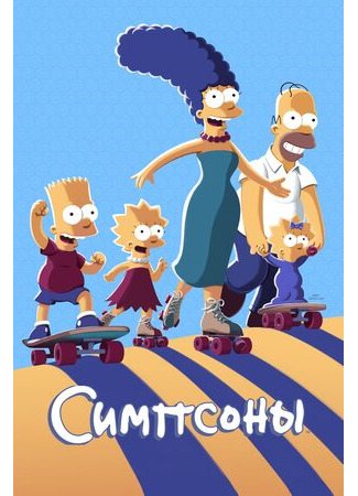 мультик Симпсоны (The Simpsons) 16.08.22