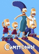 Симпсоны сезон 25