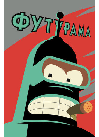 мультик Futurama, season 2 (Футурама, 2-й сезон) 16.08.22