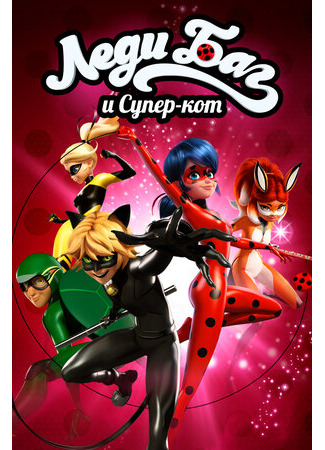 мультик Miraculous: Tales of Ladybug &amp; Cat Noir (Леди Баг и Супер-кот) 16.08.22