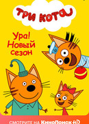 Три кота сезон 2