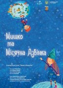 Myshko ta Misyachna Dzvinka