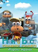 Ник и Босс уделывают Голливуд