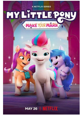 мультик My Little Pony: Make Your Mark (My Little Pony: Зажги свою искорку) 16.08.22