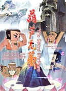 Братья Калабаш