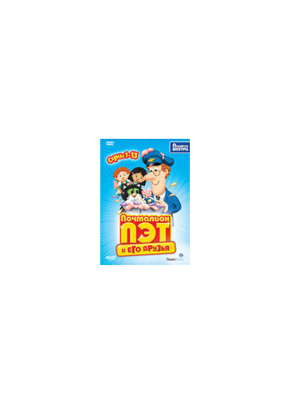 мультик Postman Pat: Special Delivery Service 16.08.22