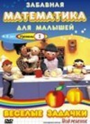 Забавная математика для малышей: Веселые задачки. Уровень 2