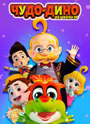 Чудо-Дино из школы Эр сезон 1