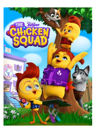 мультик The Chicken Squad, season 1 (Отряд цыплят, 1-й сезон) 16.08.22