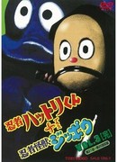 Ninja Hattorikun + Ninja Kaijû Zippô