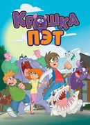Крошка Пэт сезон 1