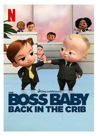 мультик The Boss Baby: Back in the Crib, season 1 (Босс-молокосос: Колыбель зовет, 1-й сезон) 16.08.22