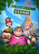 Предпоследний герой сезон 1