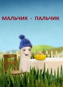 Мальчик-Пальчик