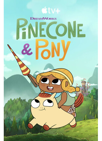 мультик Pinecone &amp; Pony, season 1 (Храбрая Пинекон и Пони, 1-й сезон) 16.08.22