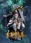 Безумный повелитель нечисти сезон 1