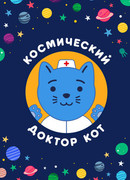 Космический Доктор Кот