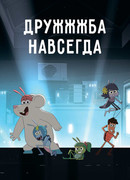 ДруЖЖЖба навсегда сезон 1