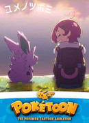 Покетун сезон 1