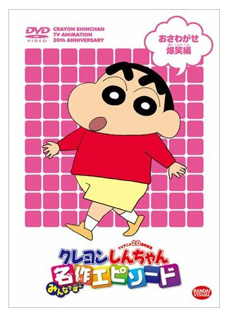 мультик Kureyon Shinchan (Син-тян) 16.08.22