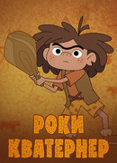 Роки Кватернер сезон 1