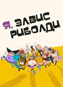 Я, Элвис Риболди сезон 1