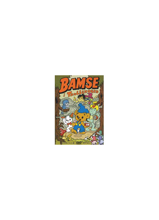 мультик Bamse, season 1 (Bamse, 1-й сезон) 16.08.22