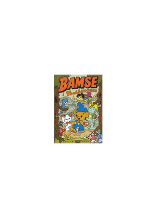 мультик Bamse 16.08.22