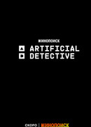 Искусственный детектив
