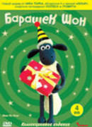 Shaun the Sheep Championsheeps сезон 1