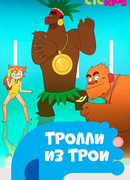 Trolls De Troy сезон 1