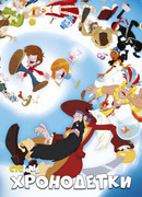 Хронодетки