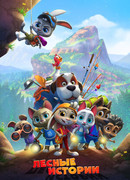 Лесные истории сезон 1