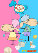 Отель у овечек сезон 1