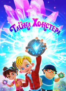 Тайна Хонстера сезон 1