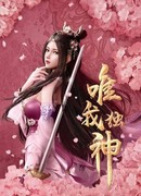 Я — единственный Бог сезон 1