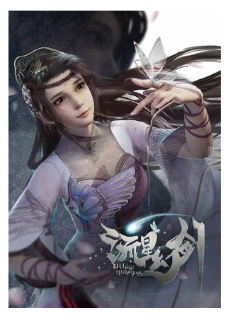 Призрачный меч падающей звезды