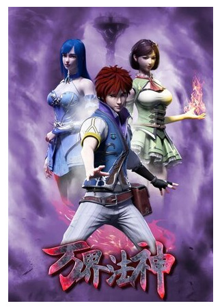 мультик Законный Бог десяти тысяч миров (God of Ten Thousand Realms: Wan jie fa shen) 16.08.22