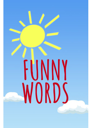 мультик Funny Words 16.08.22