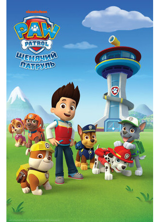 мультик PAW Patrol (Щенячий патруль) 16.08.22