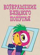 Возвращение блудного попугая сезон 1