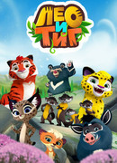 Лео и Тиг сезон 1