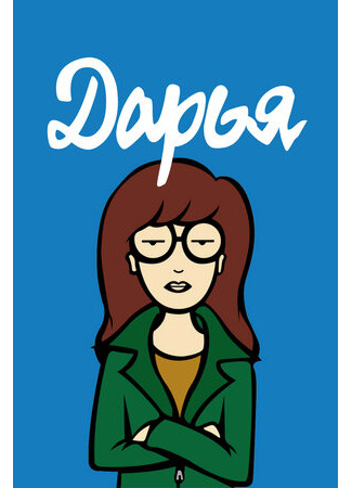 мультик Daria, season 1 (Дарья, 1-й сезон) 16.08.22