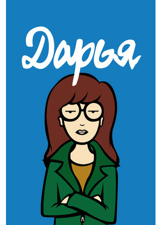 мультик Daria, season 3 (Дарья, 3-й сезон) 16.08.22
