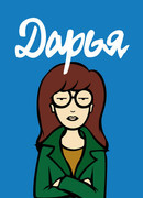 Дарья сезон 4