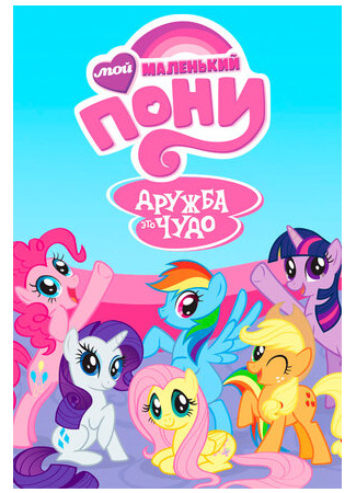мультик My Little Pony: Friendship Is Magic, season 1 (Мой маленький пони: Дружба — это чудо, 1-й сезон) 16.08.22