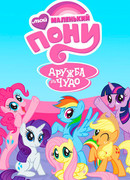 Мой маленький пони: Дружба — это чудо сезон 3