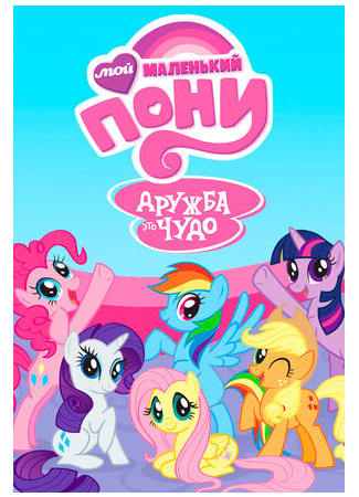 мультик Мой маленький пони: Дружба — это чудо (My Little Pony: Friendship Is Magic) 16.08.22