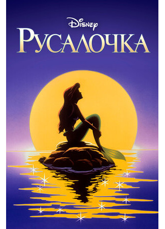 мультик The Little Mermaid (Русалочка) 16.08.22