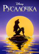 Русалочка сезон 2